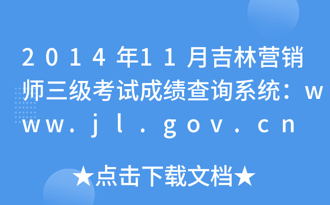 2014年11月吉林营销师三级考试成绩查询系统：www.jl.gov.cn