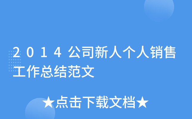 2014公司新人个人销售工作总结范文