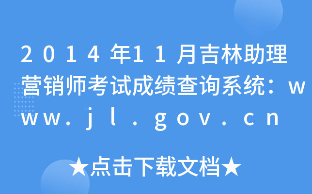 2014年11月吉林助理营销师考试成绩查询系统：www.jl.gov.cn