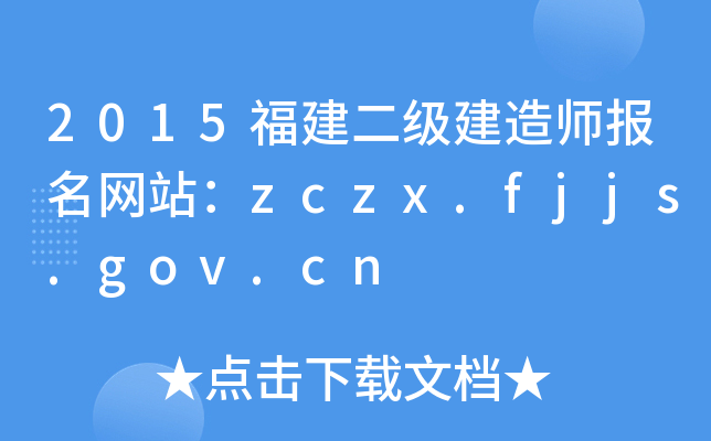 2015쎟W(wng)վzczx.fjjs.gov.cn