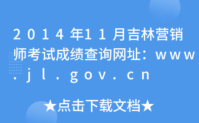 2014年11月吉林营销师考试成绩查询网址：www.jl.gov.cn