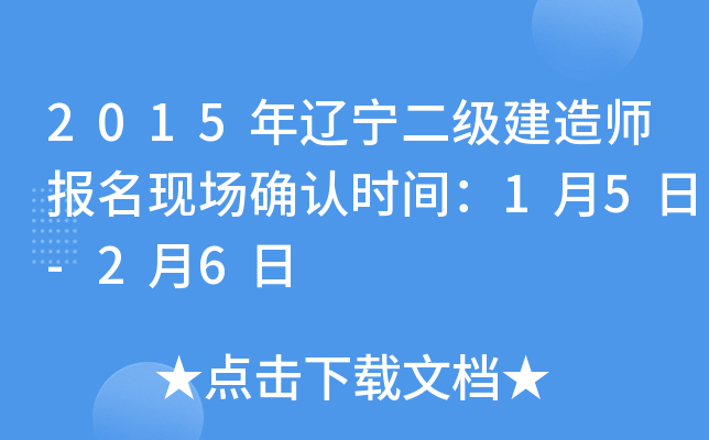 2015年辽宁二级建造师报名现场确认时间：1月5日-2月6日