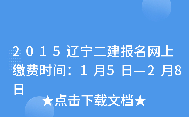 2015辽宁二建报名网上缴费时间：1月5日—2月8日