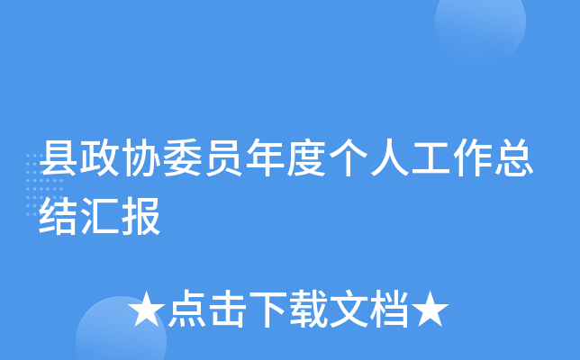 县政协委员年度个人工作总结汇报