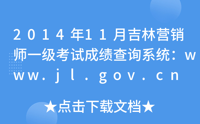 2014年11月吉林营销师一级考试成绩查询系统：www.jl.gov.cn