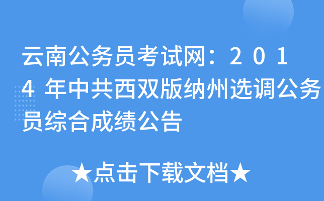 云南公务员考试网：2014年中共西双版纳州选调公务员综合成绩公告