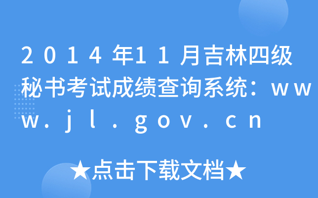 2014年11月吉林四级秘书考试成绩查询系统：www.jl.gov.cn