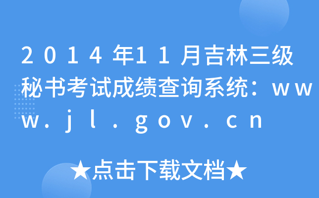 2014年11月吉林三级秘书考试成绩查询系统：www.jl.gov.cn