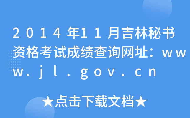 2014年11月吉林秘书资格考试成绩查询网址：www.jl.gov.cn