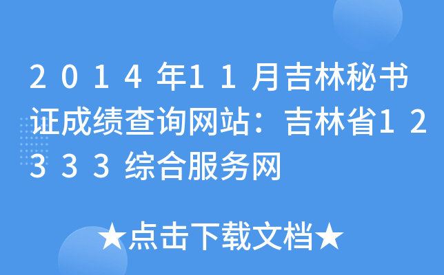 201411¼ؕCɿԃW(wng)վʡ12333CϷ(w)W(wng)