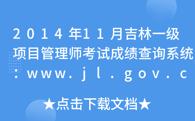 201411¼һ(j)(xing)Ŀ펟ԇɿ(j)ԃϵy(tng)www.jl.gov.cn