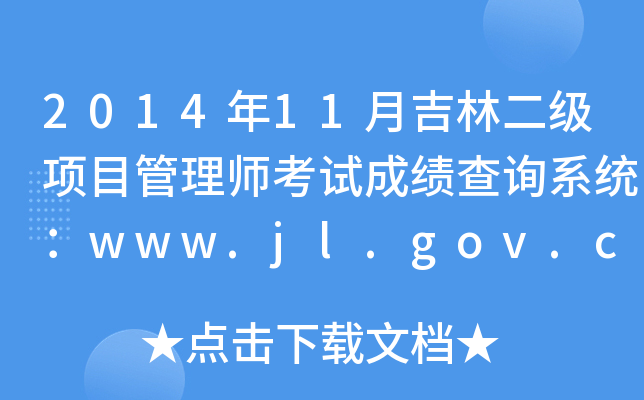 201411¼ֶ(j)(xing)Ŀ펟ԇɿ(j)ԃϵy(tng)www.jl.gov.cn
