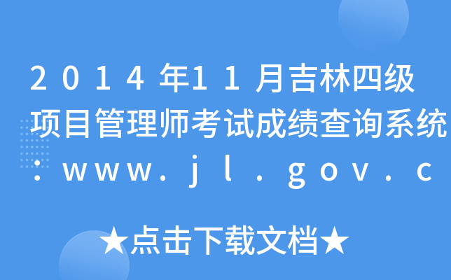 201411¼ļ(j)(xing)Ŀ펟ԇɿ(j)ԃϵy(tng)www.jl.gov.cn