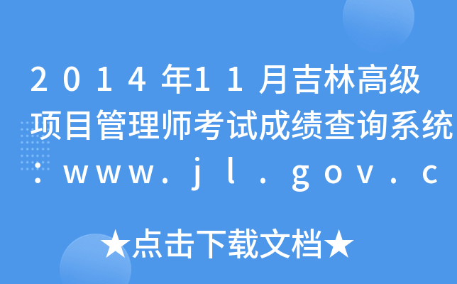 201411¼ָ߼(j)(xing)Ŀ펟ԇɿ(j)ԃϵy(tng)www.jl.gov.cn