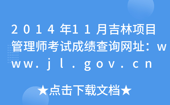 201411¼Ŀ펟ԇɿԃW(wng)ַwww.jl.gov.cn