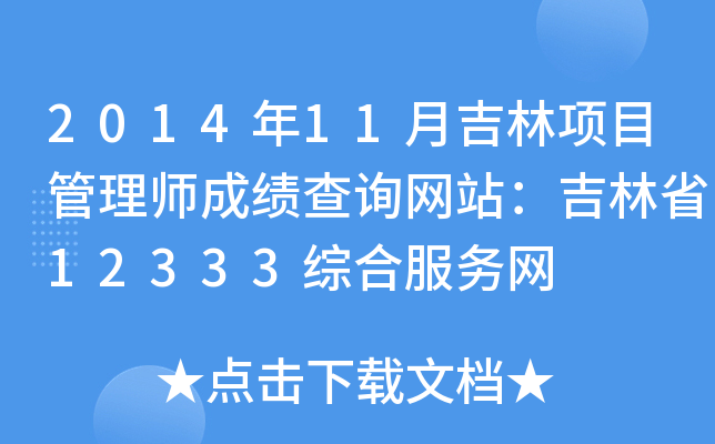 201411¼(xing)Ŀ펟ɿ(j)ԃW(wng)վʡ12333CϷ(w)W(wng)