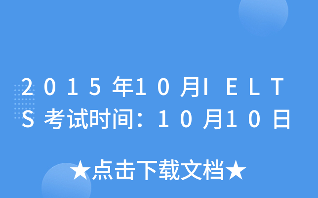 201510IELTSԇr(sh)g1010