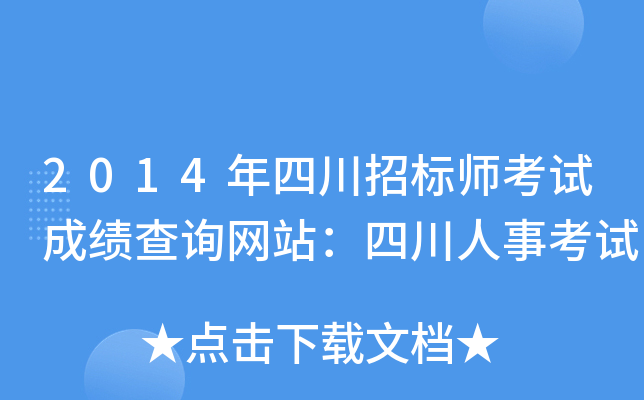 2014年四川招标师考试成绩查询网站：四川人事考试