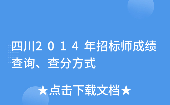 四川2014年招标师成绩查询、查分方式