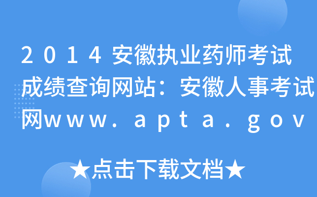2014安徽执业药师考试成绩查询网站：安徽人事考试网www.apta.gov.cn