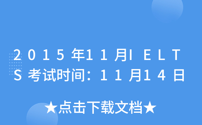 201511IELTSԇr(sh)g1114