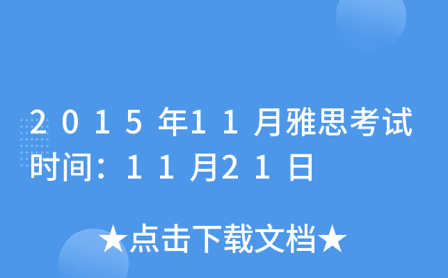 201511˼ԇr(sh)g1121