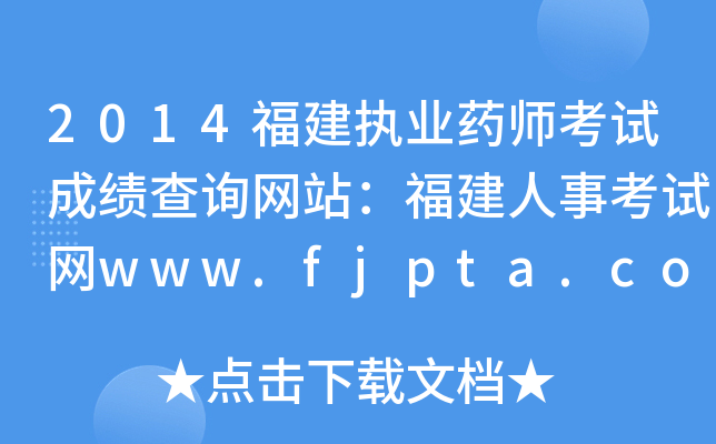 2014(zh)I(y)ˎԇɿ(j)ԃW(wng)վ¿ԇW(wng)www.fjpta.com