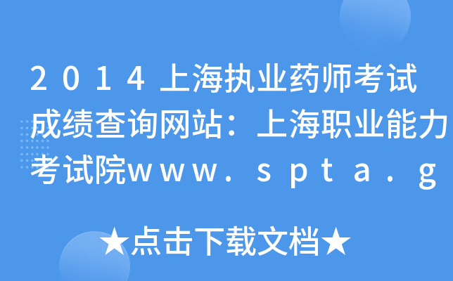 2014Ϻ(zh)I(y)ˎԇɿ(j)ԃW(wng)վϺI(y)ԇԺwww.spta.gov.cn