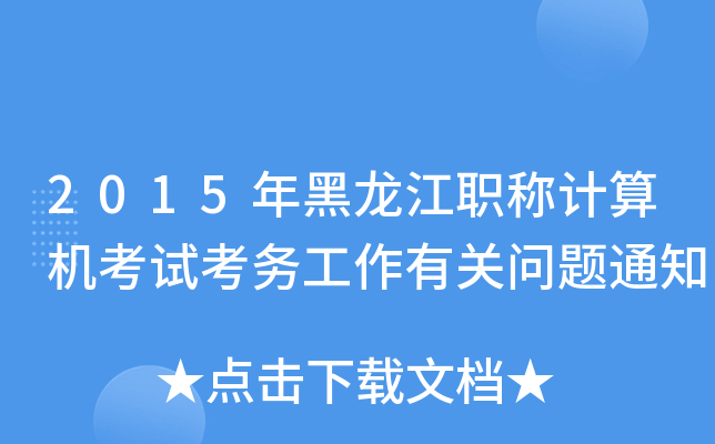 2015QӋCԇչP}֪ͨ