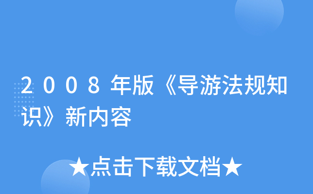 2008桶ηҎ(gu)֪R(ni)