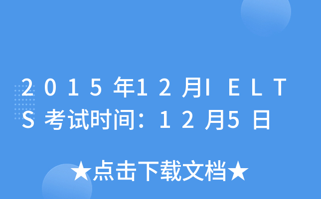 201512IELTSԇr(sh)g125