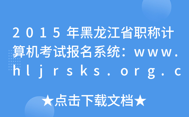 2015ʡQӋ(j)C(j)ԇ(bo)ϵy(tng)www.hljrsks.org.cn
