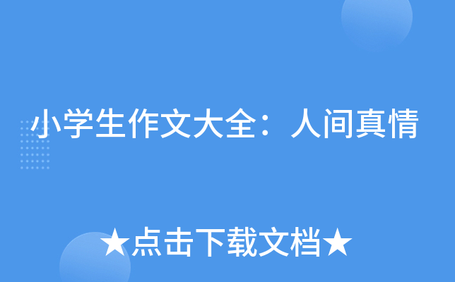 小开云kaiyun(中国)生作文大全：人间真情