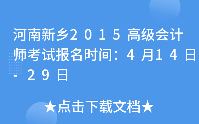 河南新乡2015高级会计师考试报名时间：4月14日-29日