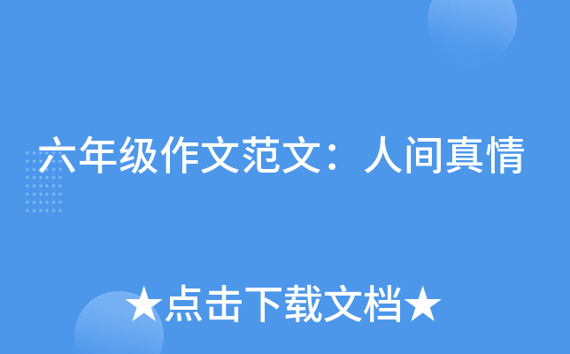 六年级作文范文：人间真情
