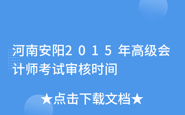 河南安阳2015年高级会计师考试审核时间