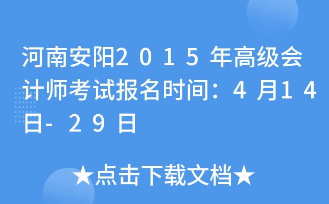 河南安阳2015年高级会计师考试报名时间：4月14日-29日