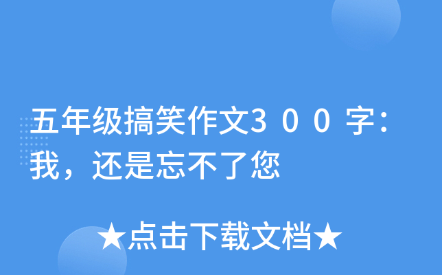 五年级搞笑作文300字：我，还是忘不了您