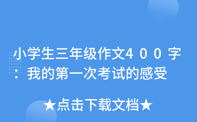 小开云kaiyun(中国)生三年级作文400字：我的第一次考试的感受