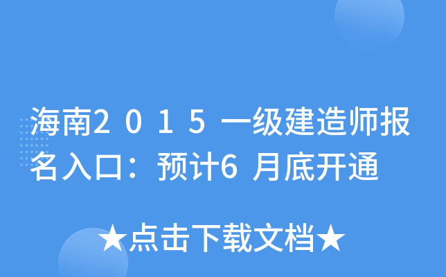 海南2015一级建造师报名入口：预计6月底开通