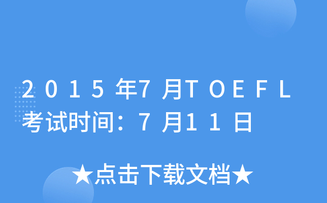 2015年7月TOEFL考试时间：7月11日
