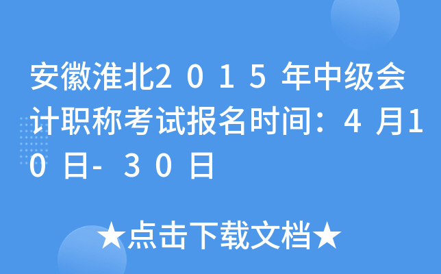 ���ջ���2015���м����ְ�ƿ��Ա���ʱ�䣺4��10��-30��