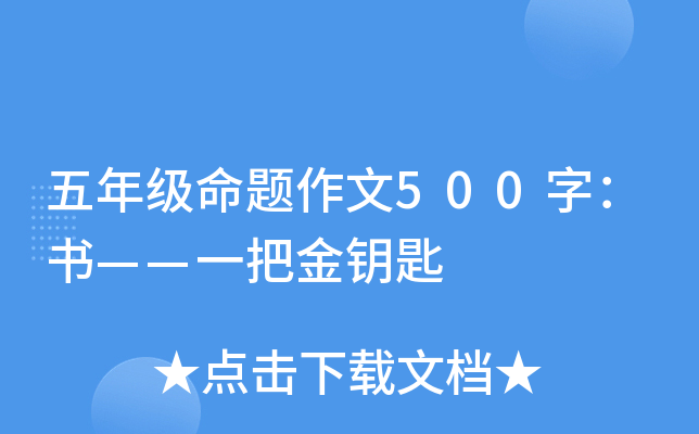 五年级命题作文500字：书——一把金钥匙
