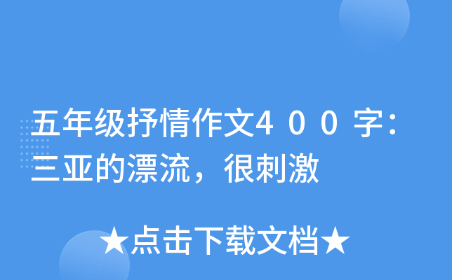 五年级抒情作文400字：三亚的漂流，很刺激