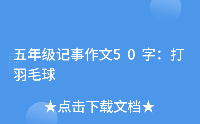 五年级记事作文50字：打羽毛球