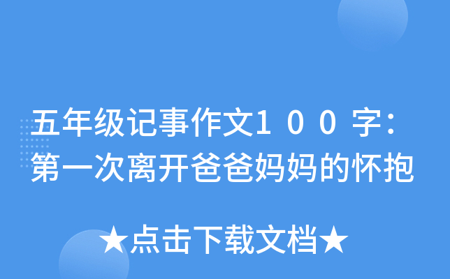 五年级记事作文100字：第一次离开爸爸妈妈的怀抱