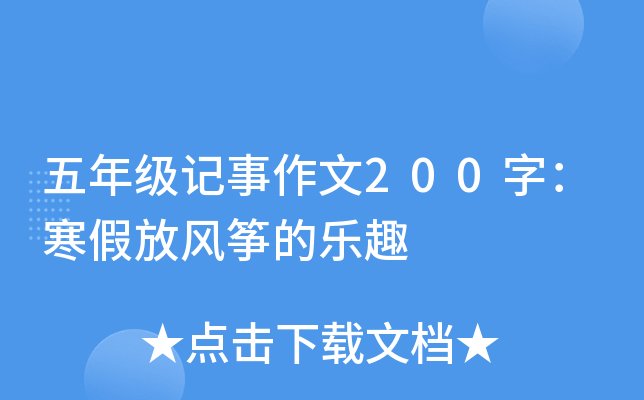 五年级记事作文200字：寒假放风筝的乐趣