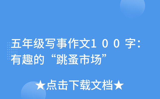 五年级写事作文100字：有趣的“跳蚤市场”