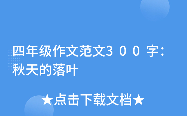 四年级作文范文300字：秋天的落叶