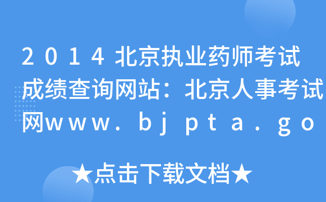 2014(zh)I(y)ˎԇɿԃW(wng)վ¿ԇW(wng)www.bjpta.gov.cn
